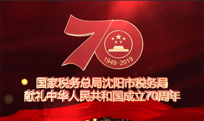 《路》—沈陽稅務獻禮國慶70周年宣傳片