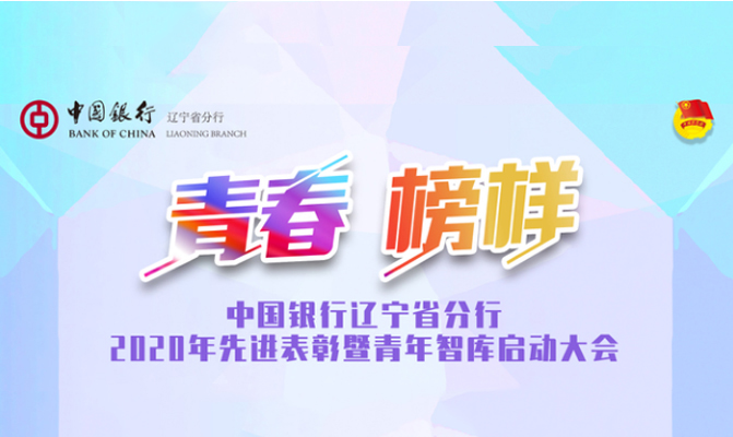 中國銀行遼寧省分行“青春?榜樣”先進表彰暨青年智庫啟動大會